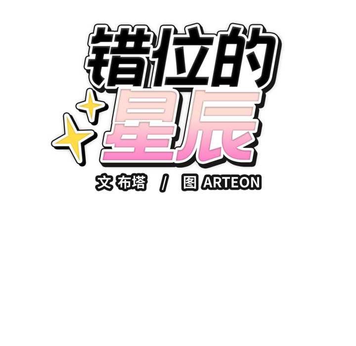 错位的星辰第15話