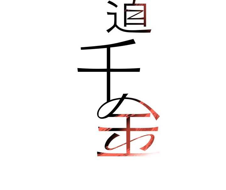 黑道千金第52話-下藥迷姦舊情人