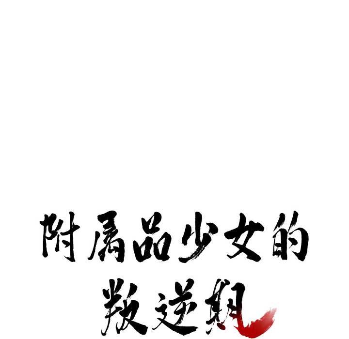 附屬品少女的叛逆期第19話