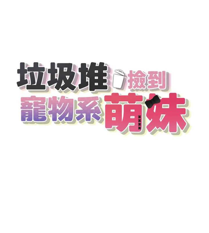 垃圾堆撿到寵物系萌妹第18話-小穴已經濕透了♥