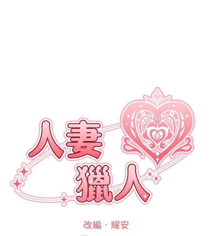 異界獵妻人第100話-初次過招異邦人人妻