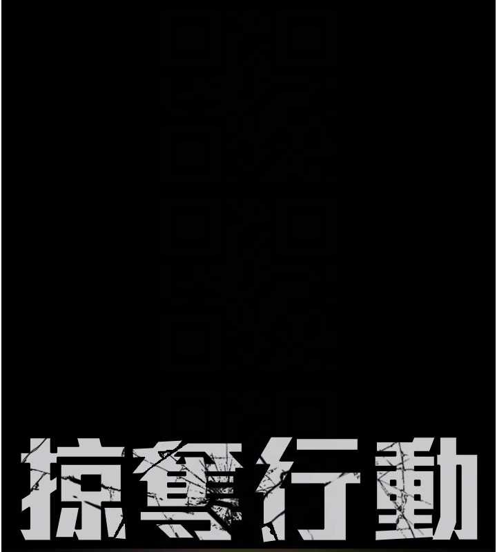 掠奪行動第75話-我是全世界最屌的