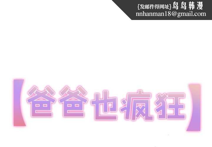 爸爸也疯狂第29話