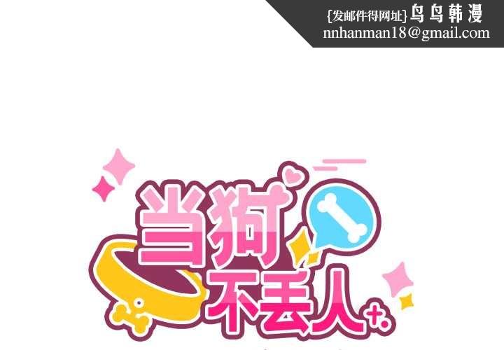 当狗不丢人第27話