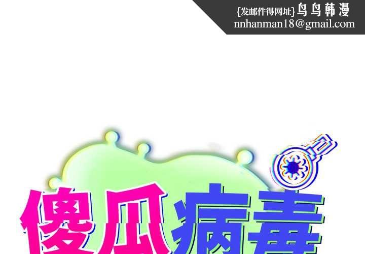 傻瓜病毒第41話