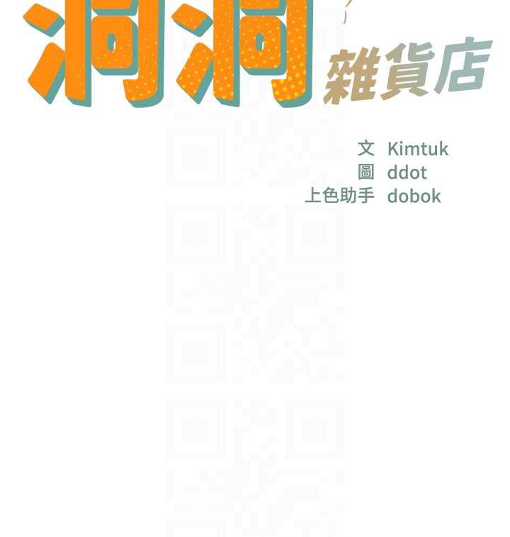 洞洞杂货店第146話-卸下洞洞儀式的幸福人生