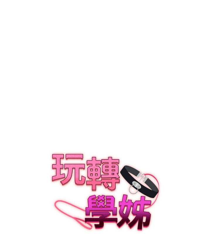 玩轉學姊第81話-初次切磋火辣新面孔