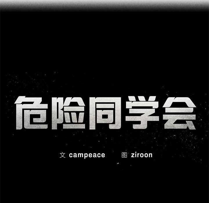 危险同学会第87話