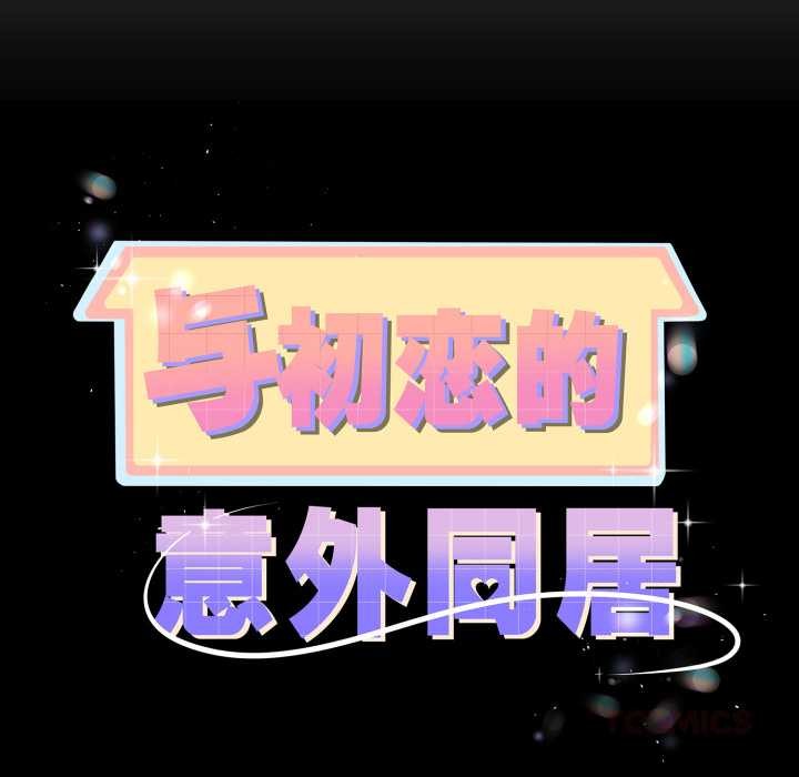 与初恋的以外同居第36話