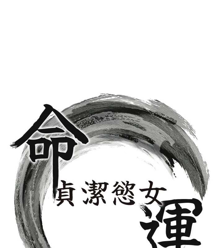 命運:貞潔慾女第59話-懷揣祕密應香約