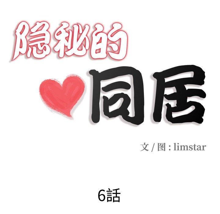 隐秘的同居第6話