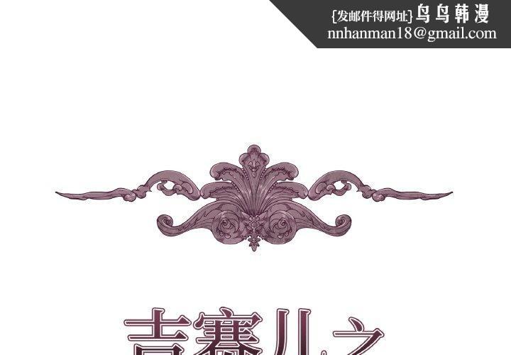 吉赛儿之血第21話
