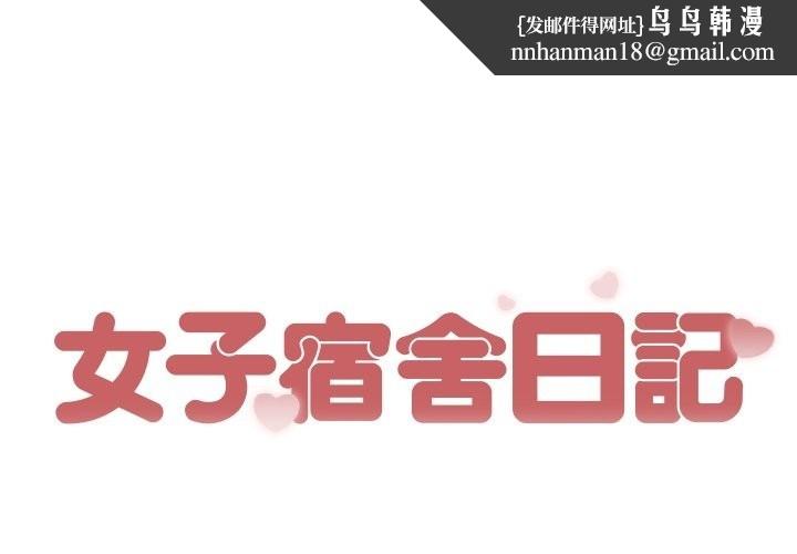 女子宿舍日记第19話