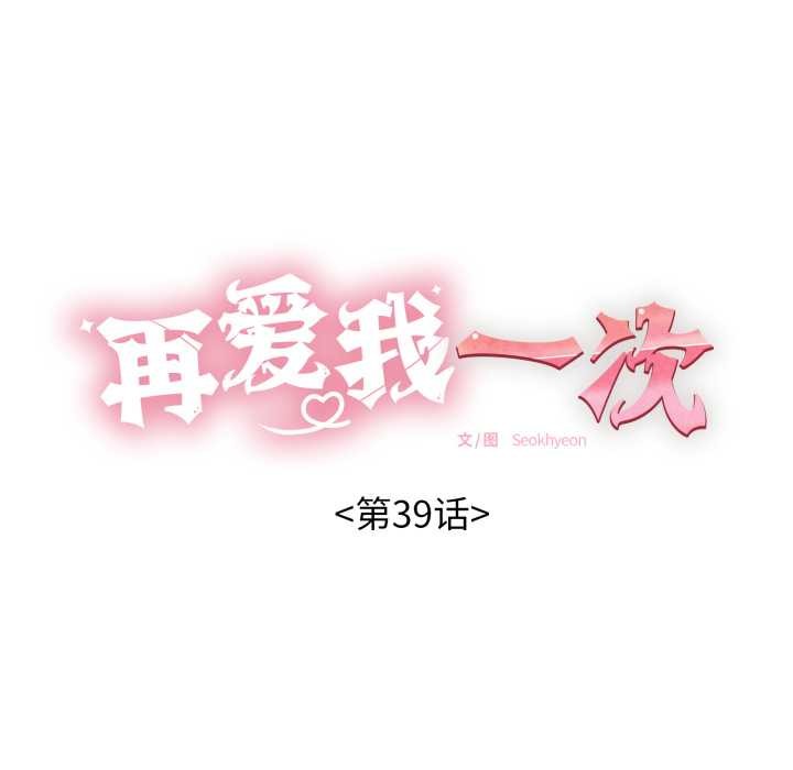 再爱我一次第39話