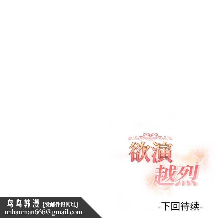 欲演越烈第11話