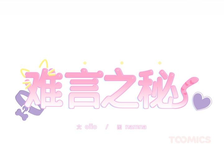 难言之秘第21話