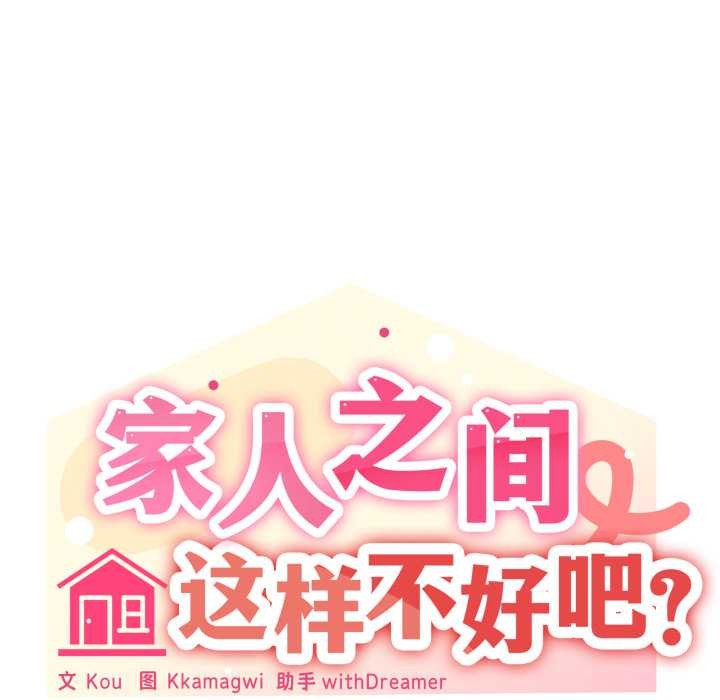 家人之间这样不好吧第67話