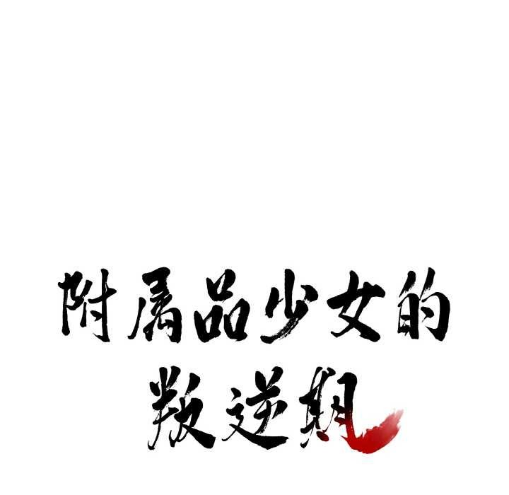 附属品少女的叛逆期第20話