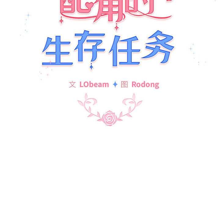 配角的生存任务第35話