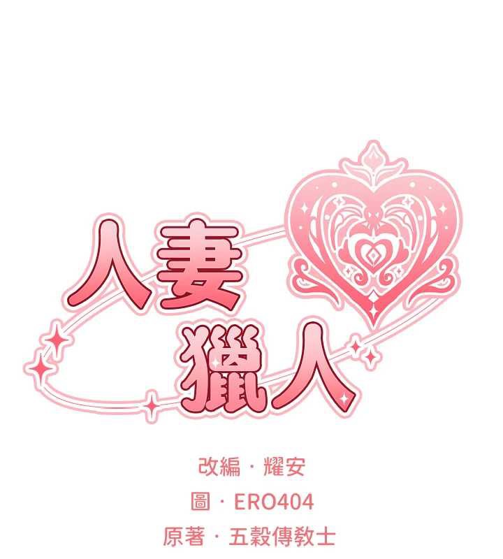 异界猎妻人第101話-與兩光弟子的「淫」色協議