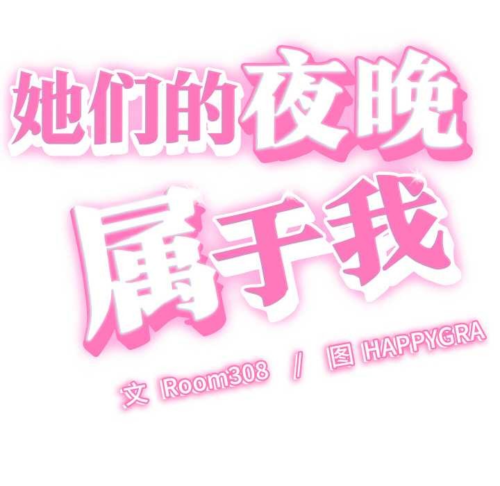 她们的夜晚属于我第12話
