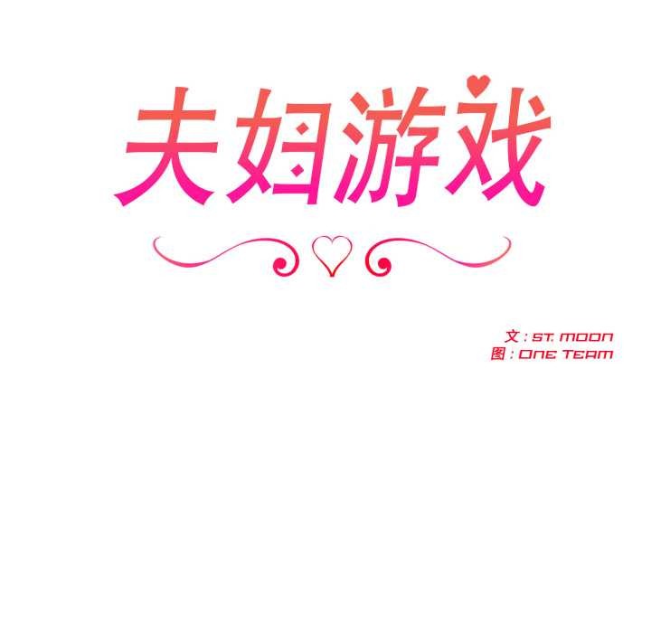 夫妇游戏第48話