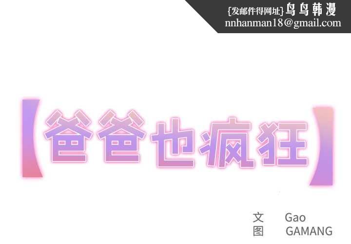 爸爸也疯狂第30話