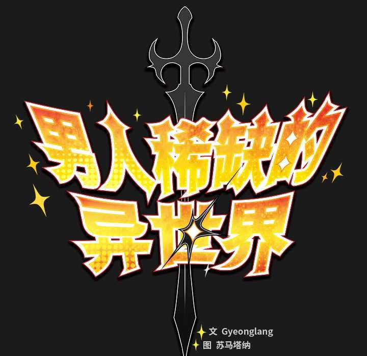 男人稀缺的异世界第6話