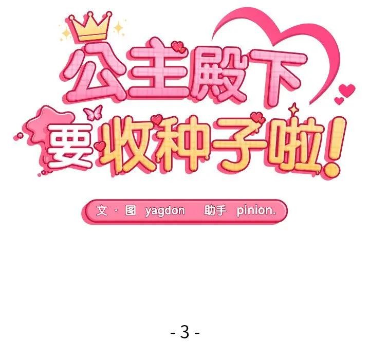 公主殿下要收种子啦！第3话