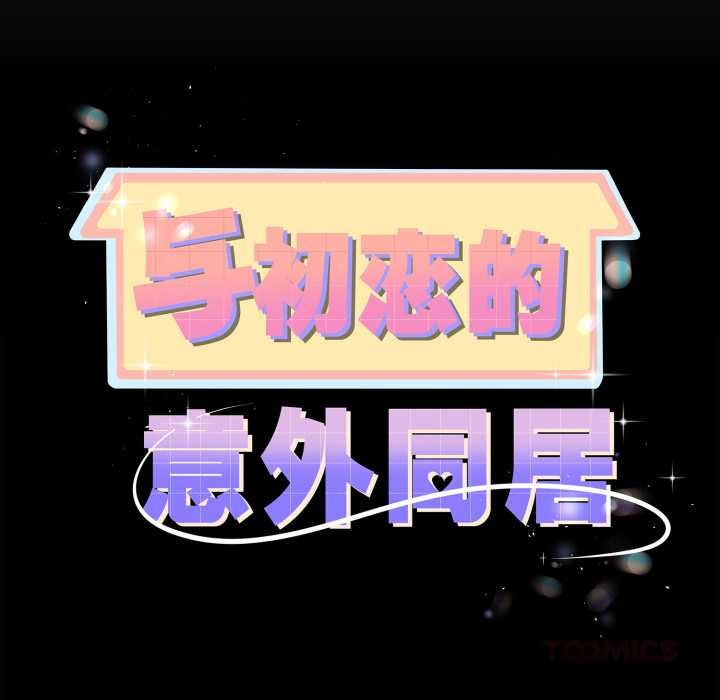 与初恋的以外同居第37話