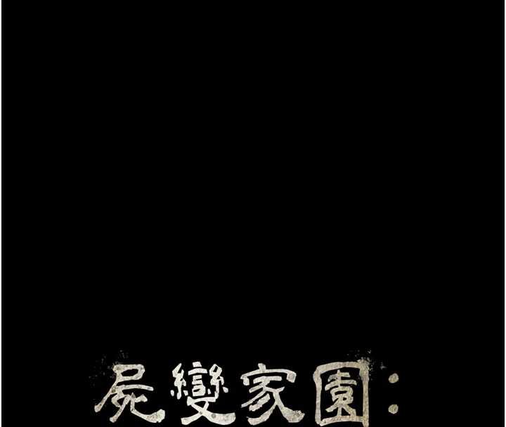 尸变家园:以身相许第15話-被巨棒插到高潮