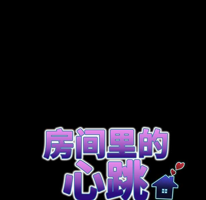房间裏的心跳第5話