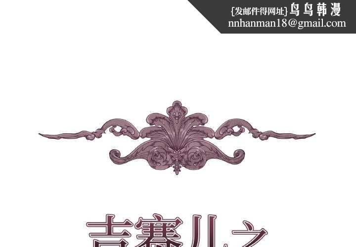吉赛儿之血第22話