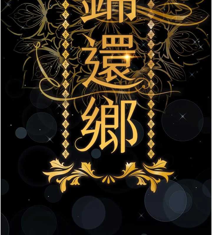 衣锦还乡第17話-被色胚大人物調教的母女