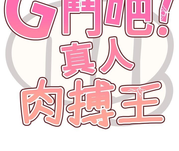 G斗吧!真人肉搏王第22話-恢復體力的愛液