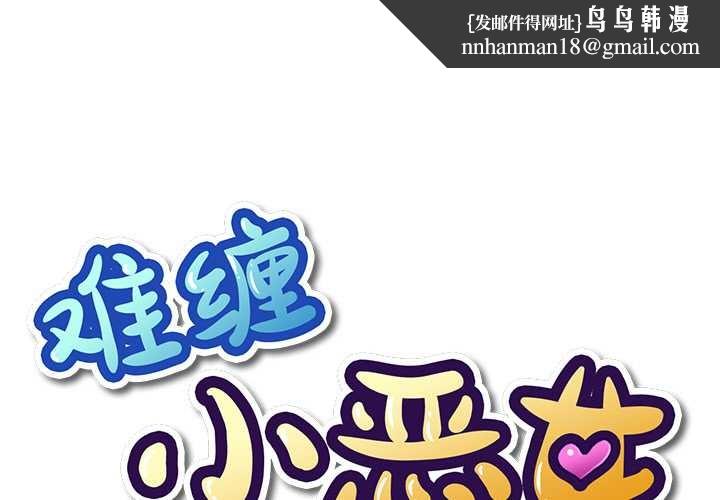 难缠小恶女第275話