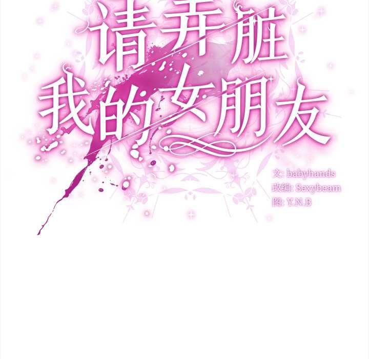 请弄臟我的女朋友第26話