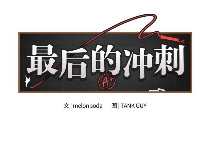 最后的冲刺第33話