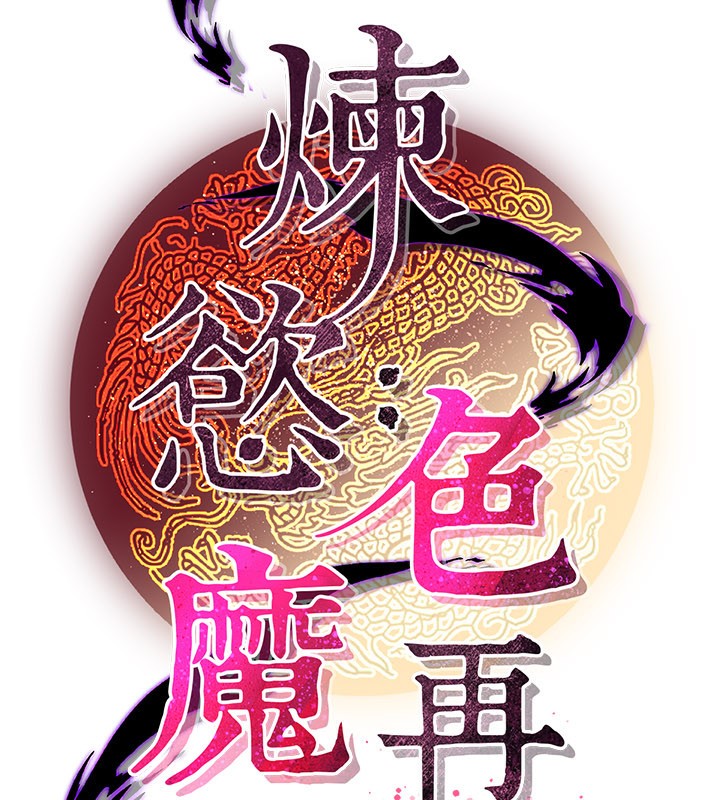 炼慾:色魔再临第13話-混帳，那不就是中出嗎?