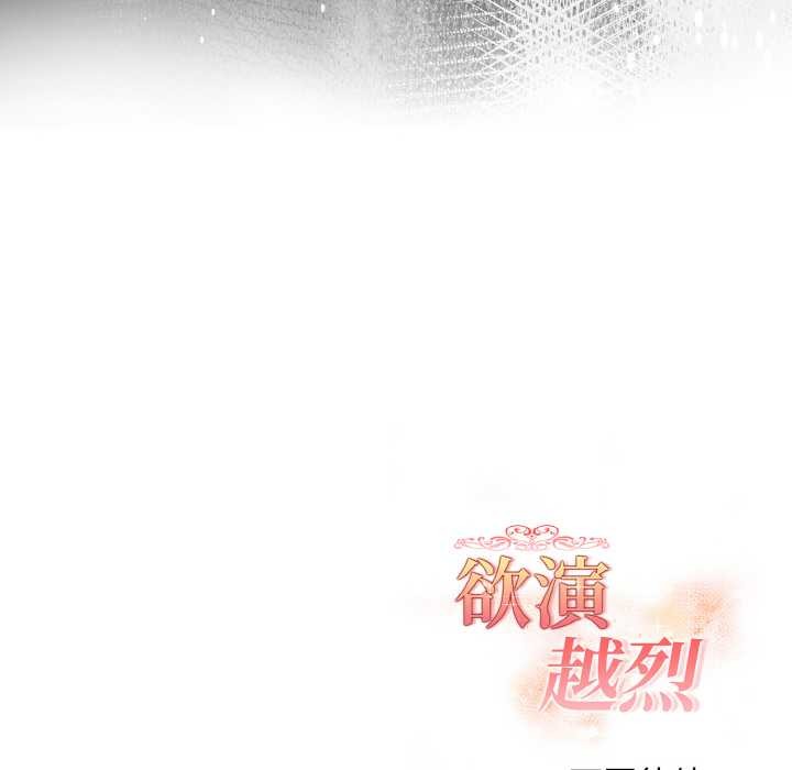 欲演越烈第12話