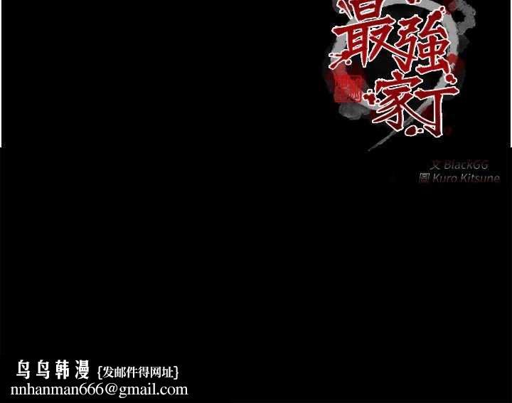 最强家丁第59話-丈夫好友入室搶妻