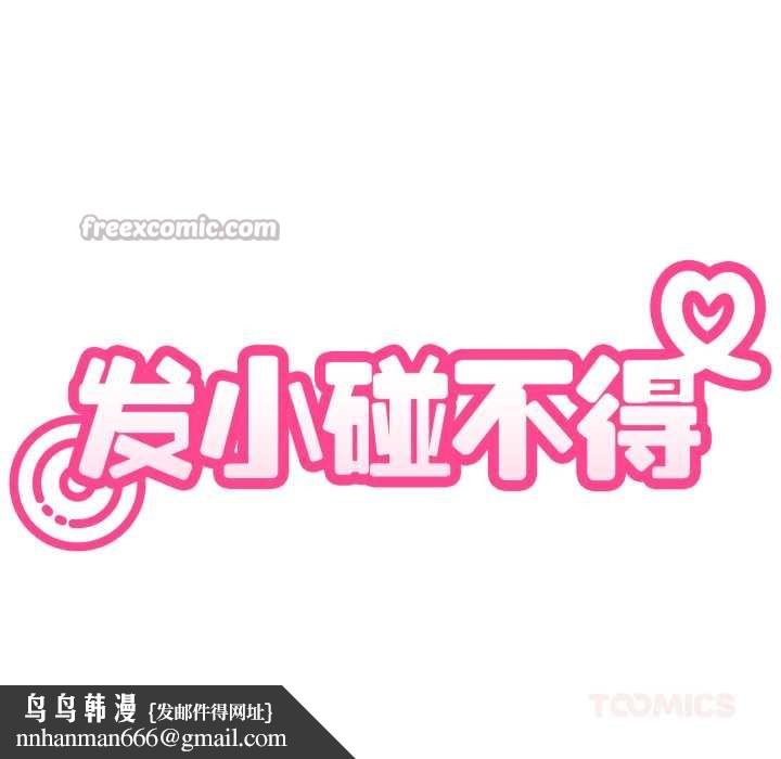 发小碰不得第90話