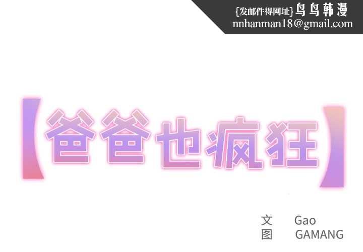 爸爸也疯狂第31話