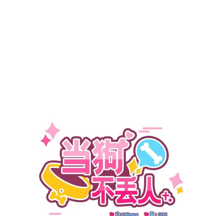 当狗不丢人第29話