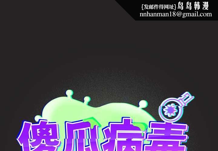 傻瓜病毒第43話