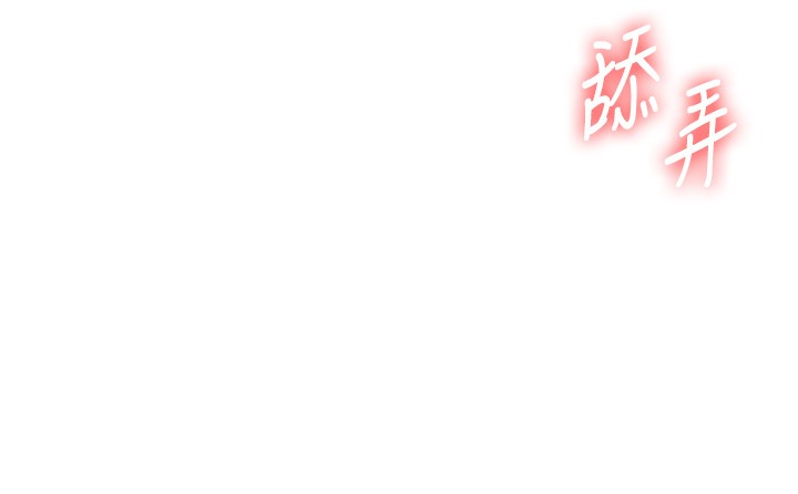 玩轉學姊第83話-提供24小時發洩服務♥