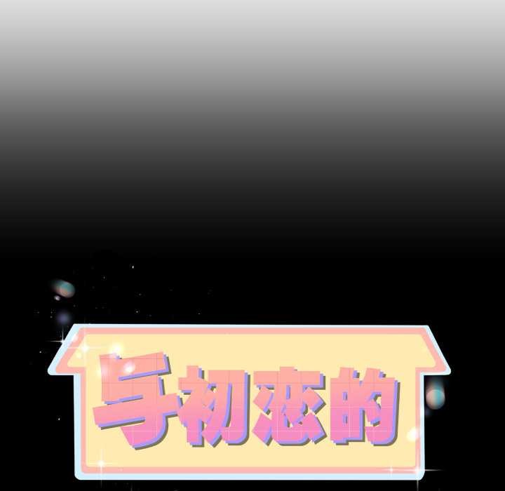 與初戀的以外同居第38話