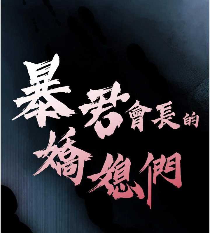 暴君会长的娇媳们第11話-霸氣會長好性感♥