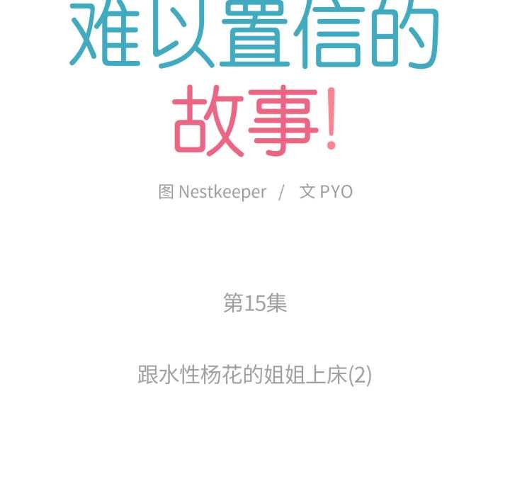 難以置信的故事！第15話
