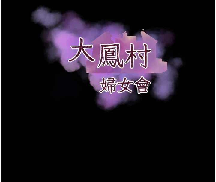 大鳳村婦女會第20話-真正的「師奶殺手」